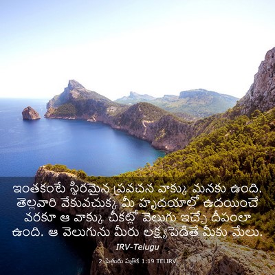 Picture 03 - 2 పేతురు పత్రిక 1:19 TELIRV - ఇంతకంటే స్థిరమైన - Bible Verse Picture