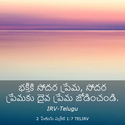 Picture 03 - 2 పేతురు పత్రిక 1:7 TELIRV - భక్తికి సోదర - Bible Verse Picture