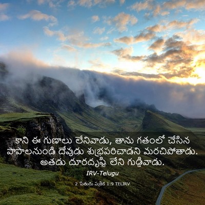 Picture 03 - 2 పేతురు పత్రిక 1:9 TELIRV - కాని ఈ గుణాలు - Bible Verse Picture