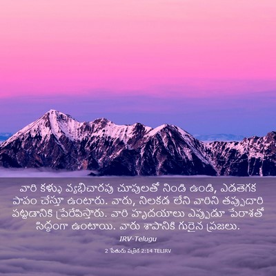Picture 03 - 2 పేతురు పత్రిక 2:14 TELIRV - వారి కళ్ళు - Bible Verse Picture