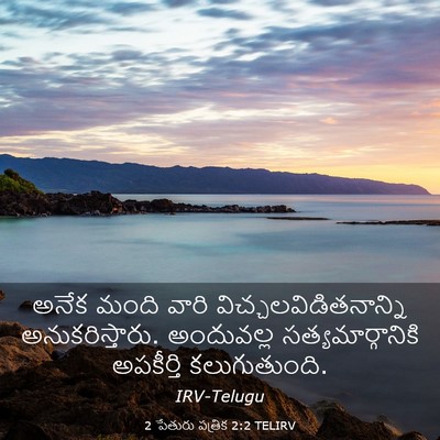 Picture 03 - 2 పేతురు పత్రిక 2:2 TELIRV - అనేక మంది వారి - Bible Verse Picture