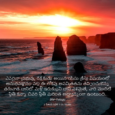 Picture 03 - 2 పేతురు పత్రిక 2:20 TELIRV - ఎవరైనా ప్రభువు, - Bible Verse Picture