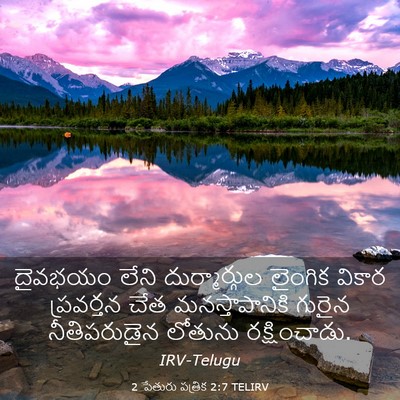 Picture 03 - 2 పేతురు పత్రిక 2:7 TELIRV - దైవభయం లేని - Bible Verse Picture