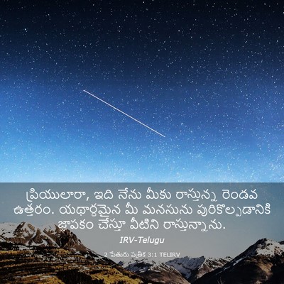 Picture 03 - 2 పేతురు పత్రిక 3:1 TELIRV - ప్రియులారా, ఇది - Bible Verse Picture