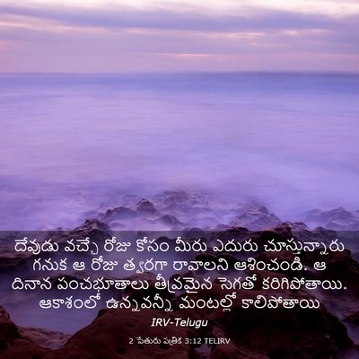 Picture 03 - 2 పేతురు పత్రిక 3:12 TELIRV - దేవుడు వచ్చే రోజు - Bible Verse Picture