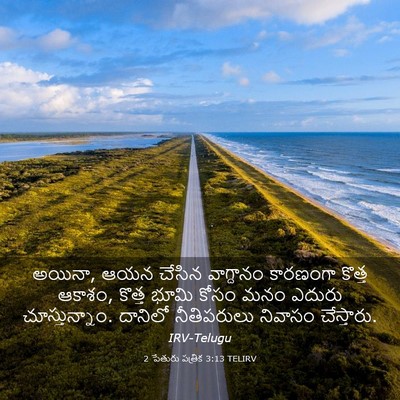 Picture 03 - 2 పేతురు పత్రిక 3:13 TELIRV - అయినా, ఆయన చేసిన - Bible Verse Picture