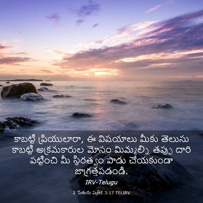 Picture 03 - 2 పేతురు పత్రిక 3:17 TELIRV - కాబట్టి - Bible Verse Picture