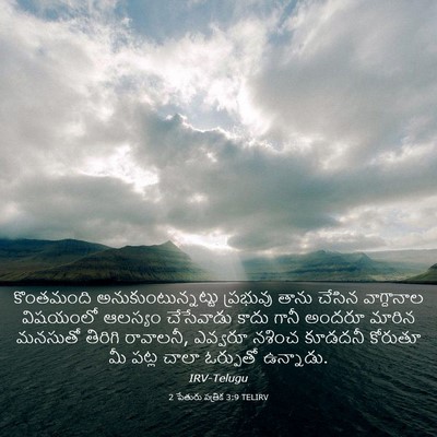 Picture 03 - 2 పేతురు పత్రిక 3:9 TELIRV - కొంతమంది - Bible Verse Picture