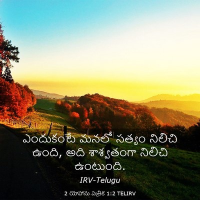 Picture 03 - 2 యోహాను పత్రిక 1:2 TELIRV - ఎందుకంటే మనలో - Bible Verse Picture