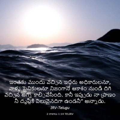 Picture 03 - 2 రాజులు 1:14 TELIRV - ఇంతకు ముందు - Bible Verse Picture