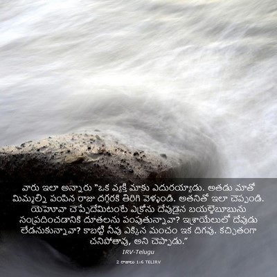 Picture 03 - 2 రాజులు 1:6 TELIRV - వారు ఇలా అన్నారు - Bible Verse Picture