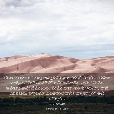 Picture 03 - 2 రాజులు 10:13 TELIRV - యూదా రాజు అహజ్యా - Bible Verse Picture