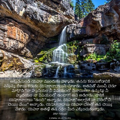 Picture 03 - 2 రాజులు 10:15 TELIRV - అక్కడనుండి యెహూ - Bible Verse Picture