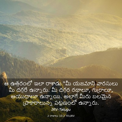 Picture 03 - 2 రాజులు 10:2 TELIRV - ఆ ఉత్తరంలో ఇలా - Bible Verse Picture