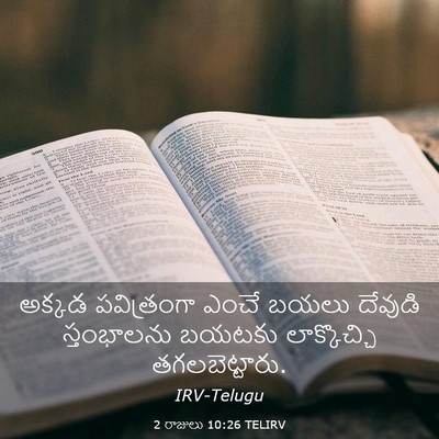 Picture 03 - 2 రాజులు 10:26 TELIRV - అక్కడ పవిత్రంగా - Bible Verse Picture