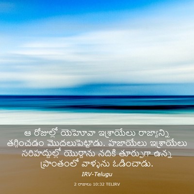 Picture 03 - 2 రాజులు 10:32 TELIRV - ఆ రోజుల్లో యెహోవా - Bible Verse Picture
