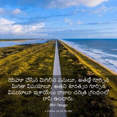Picture 03 - 2 రాజులు 10:34 TELIRV - యెహూ చేసిన - Bible Verse Picture