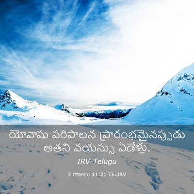 Picture 03 - 2 రాజులు 11:21 TELIRV - యోవాషు పరిపాలన - Bible Verse Picture