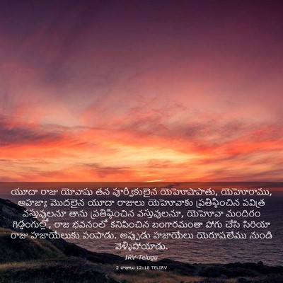 Picture 03 - 2 రాజులు 12:18 TELIRV - యూదా రాజు యోవాషు - Bible Verse Picture