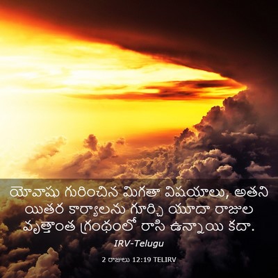 Picture 03 - 2 రాజులు 12:19 TELIRV - యోవాషు గురించిన - Bible Verse Picture