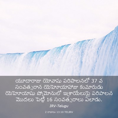 Picture 03 - 2 రాజులు 13:10 TELIRV - యూదారాజు యోవాషు - Bible Verse Picture
