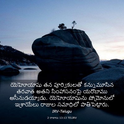 Picture 03 - 2 రాజులు 13:13 TELIRV - యెహోయాషు తన - Bible Verse Picture