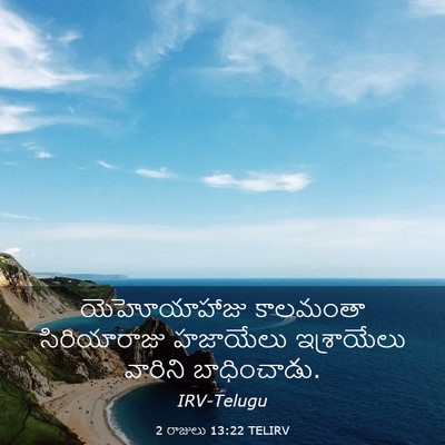 Picture 03 - 2 రాజులు 13:22 TELIRV - యెహోయాహాజు - Bible Verse Picture
