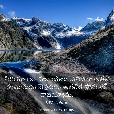 Picture 03 - 2 రాజులు 13:24 TELIRV - సిరియారాజు - Bible Verse Picture