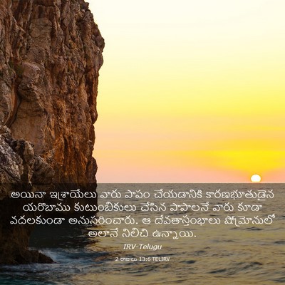 Picture 03 - 2 రాజులు 13:6 TELIRV - అయినా ఇశ్రాయేలు - Bible Verse Picture