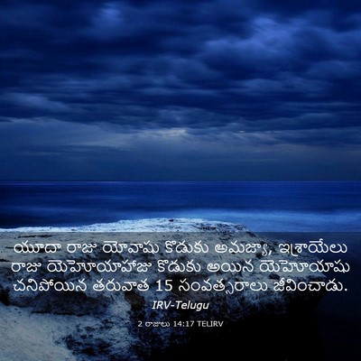 Picture 03 - 2 రాజులు 14:17 TELIRV - యూదా రాజు యోవాషు - Bible Verse Picture