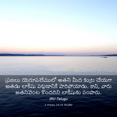 Picture 03 - 2 రాజులు 14:19 TELIRV - ప్రజలు - Bible Verse Picture