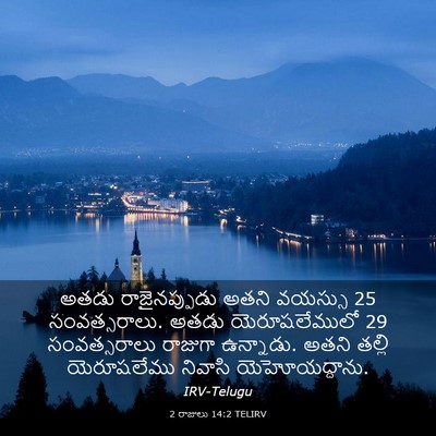 Picture 03 - 2 రాజులు 14:2 TELIRV - అతడు రాజైనప్పుడు - Bible Verse Picture