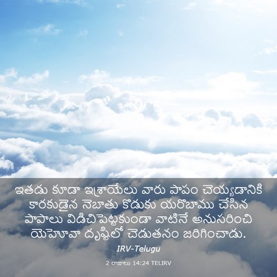 Picture 03 - 2 రాజులు 14:24 TELIRV - ఇతడు కూడా - Bible Verse Picture