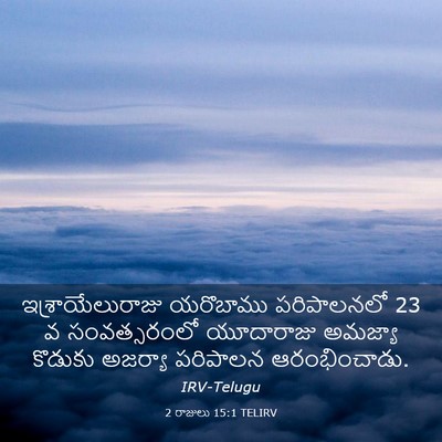 Picture 03 - 2 రాజులు 15:1 TELIRV - ఇశ్రాయేలురాజు - Bible Verse Picture