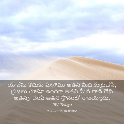 Picture 03 - 2 రాజులు 15:10 TELIRV - యాబేషు కొడుకు - Bible Verse Picture