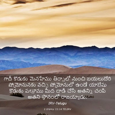 Picture 03 - 2 రాజులు 15:14 TELIRV - గాదీ కొడుకు - Bible Verse Picture