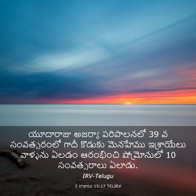 Picture 03 - 2 రాజులు 15:17 TELIRV - యూదారాజు అజర్యా - Bible Verse Picture