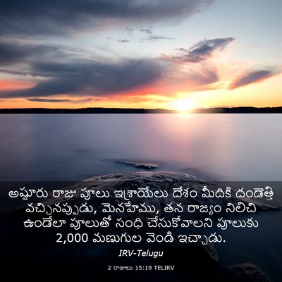 Picture 03 - 2 రాజులు 15:19 TELIRV - అష్షూరు రాజు పూలు - Bible Verse Picture