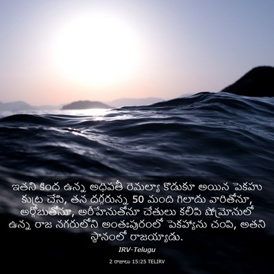 Picture 03 - 2 రాజులు 15:25 TELIRV - ఇతని కింద ఉన్న - Bible Verse Picture