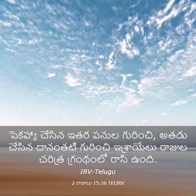 Picture 03 - 2 రాజులు 15:26 TELIRV - పెకహ్యా చేసిన ఇతర - Bible Verse Picture