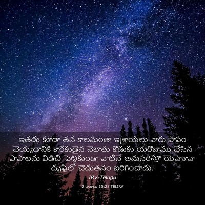 Picture 03 - 2 రాజులు 15:28 TELIRV - ఇతడు కూడా తన - Bible Verse Picture