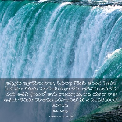 Picture 03 - 2 రాజులు 15:30 TELIRV - అప్పుడు ఇశ్రాయేలు - Bible Verse Picture