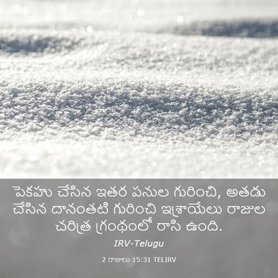 Picture 03 - 2 రాజులు 15:31 TELIRV - పెకహు చేసిన ఇతర - Bible Verse Picture