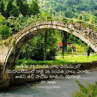 Picture 03 - 2 రాజులు 15:33 TELIRV - అతడు 25 సంవత్సరాల - Bible Verse Picture