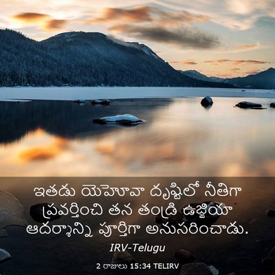 Picture 03 - 2 రాజులు 15:34 TELIRV - ఇతడు యెహోవా - Bible Verse Picture