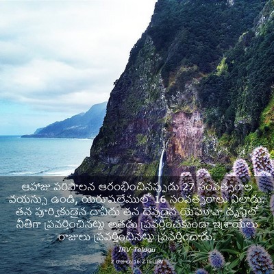 Picture 03 - 2 రాజులు 16:2 TELIRV - ఆహాజు పరిపాలన - Bible Verse Picture