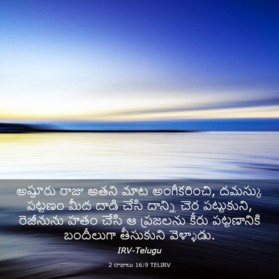 Picture 03 - 2 రాజులు 16:9 TELIRV - అష్షూరు రాజు అతని - Bible Verse Picture