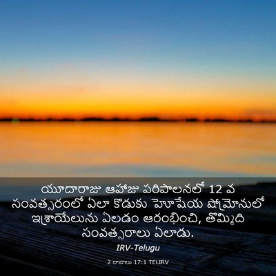 Picture 03 - 2 రాజులు 17:1 TELIRV - యూదారాజు ఆహాజు - Bible Verse Picture