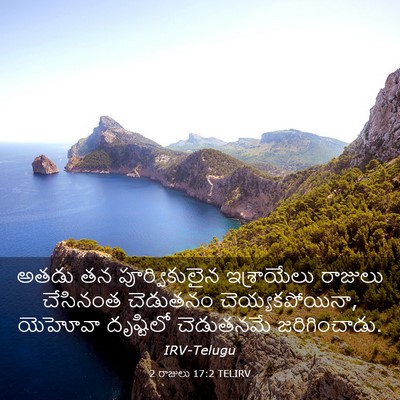 Picture 03 - 2 రాజులు 17:2 TELIRV - అతడు తన - Bible Verse Picture