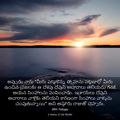 Picture 03 - 2 రాజులు 17:26 TELIRV - అప్పుడు వారు - Bible Verse Picture